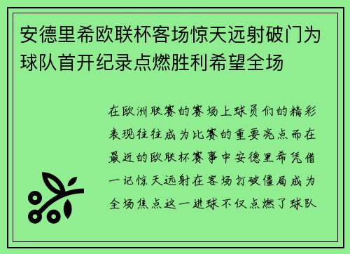 安德里希欧联杯客场惊天远射破门为球队首开纪录点燃胜利希望全场 安德里希欧联杯客场惊天远射破门为球队首开纪录点燃胜利希望全场