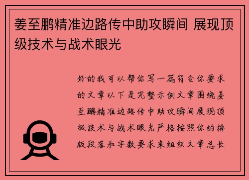 姜至鹏精准边路传中助攻瞬间 展现顶级技术与战术眼光