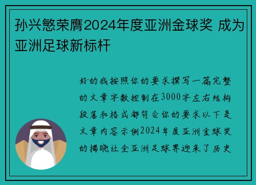 孙兴慜荣膺2024年度亚洲金球奖 成为亚洲足球新标杆