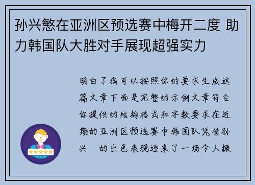 孙兴慜在亚洲区预选赛中梅开二度 助力韩国队大胜对手展现超强实力