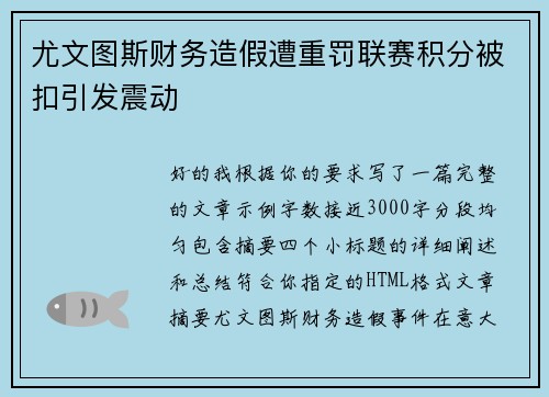 尤文图斯财务造假遭重罚联赛积分被扣引发震动
