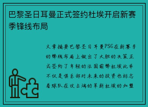 巴黎圣日耳曼正式签约杜埃开启新赛季锋线布局 巴黎圣日耳曼正式签约杜埃开启新赛季锋线布局