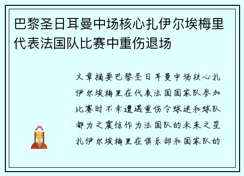 巴黎圣日耳曼中场核心扎伊尔埃梅里代表法国队比赛中重伤退场