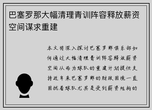 巴塞罗那大幅清理青训阵容释放薪资空间谋求重建 巴塞罗那大幅清理青训阵容释放薪资空间谋求重建