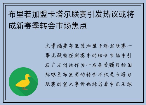 布里若加盟卡塔尔联赛引发热议或将成新赛季转会市场焦点