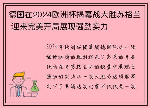 德国在2024欧洲杯揭幕战大胜苏格兰 迎来完美开局展现强劲实力 德国在2024欧洲杯揭幕战大胜苏格兰 迎来完美开局展现强劲实力