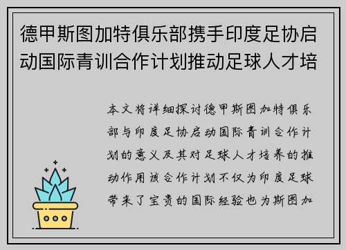 德甲斯图加特俱乐部携手印度足协启动国际青训合作计划推动足球人才培养