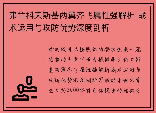 弗兰科夫斯基两翼齐飞属性强解析 战术运用与攻防优势深度剖析 弗兰科夫斯基两翼齐飞属性强解析 战术运用与攻防优势深度剖析