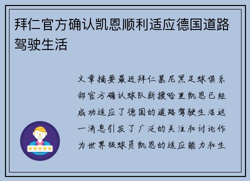 拜仁官方确认凯恩顺利适应德国道路驾驶生活