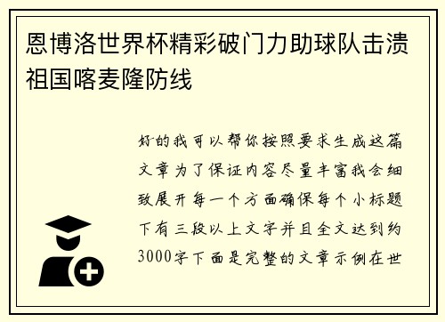 恩博洛世界杯精彩破门力助球队击溃祖国喀麦隆防线