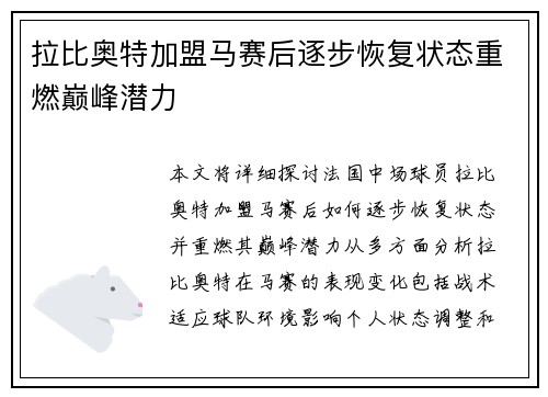 拉比奥特加盟马赛后逐步恢复状态重燃巅峰潜力