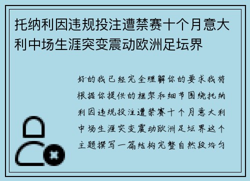 托纳利因违规投注遭禁赛十个月意大利中场生涯突变震动欧洲足坛界 托纳利因违规投注遭禁赛十个月意大利中场生涯突变震动欧洲足坛界