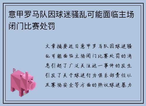 意甲罗马队因球迷骚乱可能面临主场闭门比赛处罚