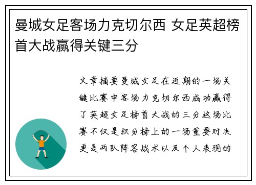 曼城女足客场力克切尔西 女足英超榜首大战赢得关键三分 曼城女足客场力克切尔西 女足英超榜首大战赢得关键三分