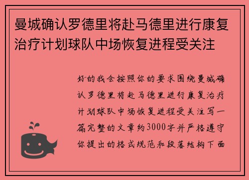 曼城确认罗德里将赴马德里进行康复治疗计划球队中场恢复进程受关注