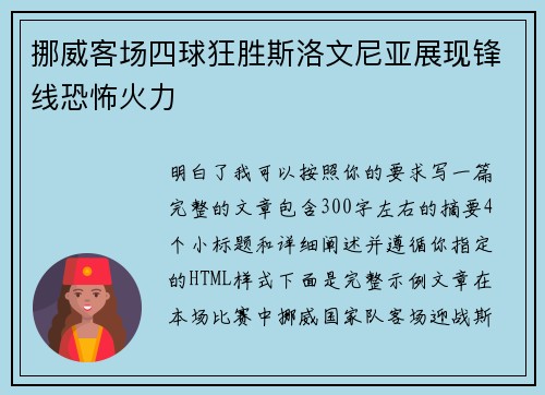 挪威客场四球狂胜斯洛文尼亚展现锋线恐怖火力