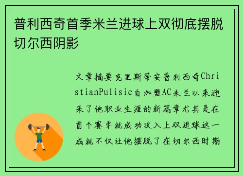 普利西奇首季米兰进球上双彻底摆脱切尔西阴影