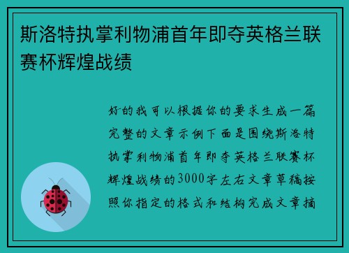 斯洛特执掌利物浦首年即夺英格兰联赛杯辉煌战绩