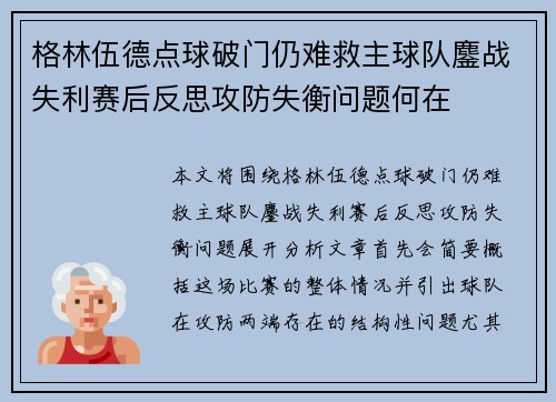 格林伍德点球破门仍难救主球队鏖战失利赛后反思攻防失衡问题何在 格林伍德点球破门仍难救主球队鏖战失利赛后反思攻防失衡问题何在