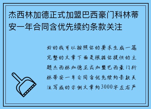 杰西林加德正式加盟巴西豪门科林蒂安一年合同含优先续约条款关注 杰西林加德正式加盟巴西豪门科林蒂安一年合同含优先续约条款关注