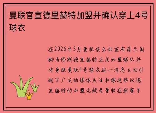 曼联官宣德里赫特加盟并确认穿上4号球衣 曼联官宣德里赫特加盟并确认穿上4号球衣