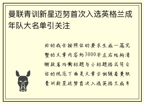 曼联青训新星迈努首次入选英格兰成年队大名单引关注