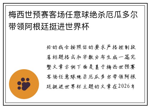 梅西世预赛客场任意球绝杀厄瓜多尔带领阿根廷挺进世界杯 梅西世预赛客场任意球绝杀厄瓜多尔带领阿根廷挺进世界杯