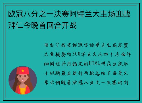 欧冠八分之一决赛阿特兰大主场迎战拜仁今晚首回合开战