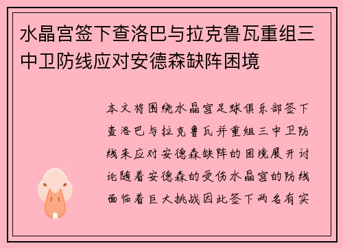 水晶宫签下查洛巴与拉克鲁瓦重组三中卫防线应对安德森缺阵困境