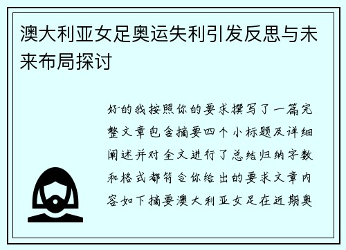 澳大利亚女足奥运失利引发反思与未来布局探讨 澳大利亚女足奥运失利引发反思与未来布局探讨
