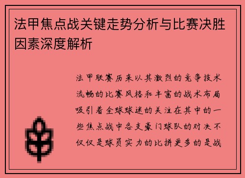 法甲焦点战关键走势分析与比赛决胜因素深度解析 法甲焦点战关键走势分析与比赛决胜因素深度解析