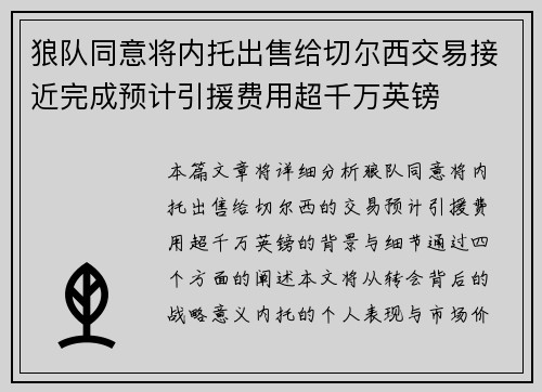 狼队同意将内托出售给切尔西交易接近完成预计引援费用超千万英镑 狼队同意将内托出售给切尔西交易接近完成预计引援费用超千万英镑