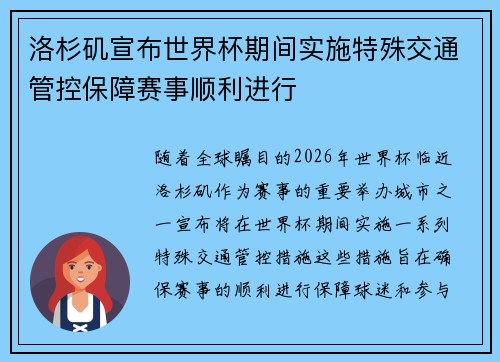 洛杉矶宣布世界杯期间实施特殊交通管控保障赛事顺利进行 洛杉矶宣布世界杯期间实施特殊交通管控保障赛事顺利进行
