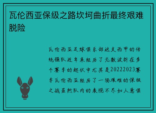 瓦伦西亚保级之路坎坷曲折最终艰难脱险 瓦伦西亚保级之路坎坷曲折最终艰难脱险