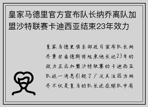 皇家马德里官方宣布队长纳乔离队加盟沙特联赛卡迪西亚结束23年效力