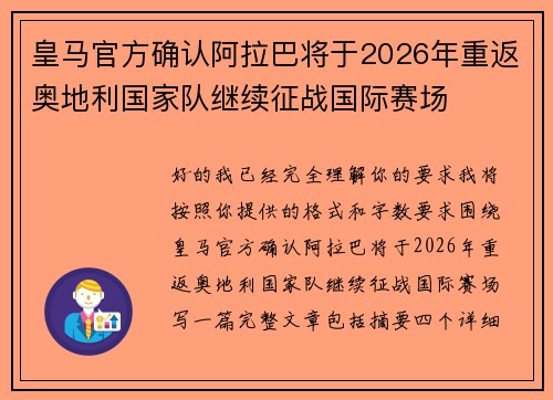 皇马官方确认阿拉巴将于2026年重返奥地利国家队继续征战国际赛场 皇马官方确认阿拉巴将于2026年重返奥地利国家队继续征战国际赛场