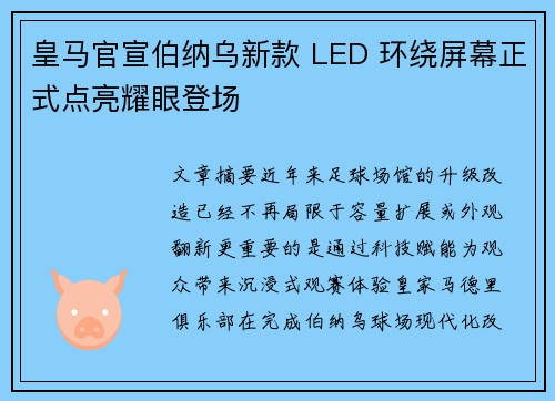 皇马官宣伯纳乌新款 LED 环绕屏幕正式点亮耀眼登场 皇马官宣伯纳乌新款 LED 环绕屏幕正式点亮耀眼登场