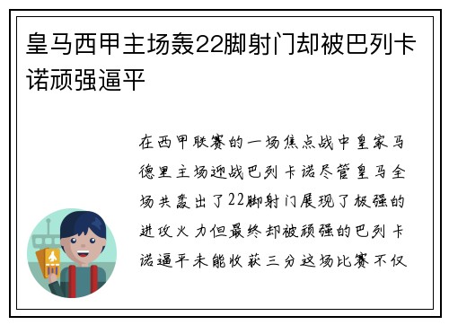皇马西甲主场轰22脚射门却被巴列卡诺顽强逼平 皇马西甲主场轰22脚射门却被巴列卡诺顽强逼平