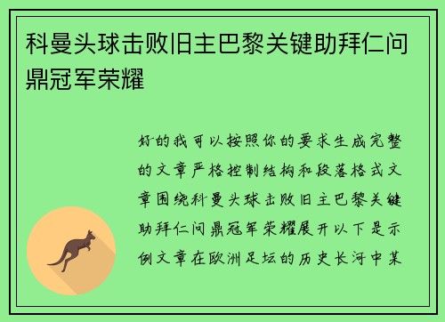 科曼头球击败旧主巴黎关键助拜仁问鼎冠军荣耀 科曼头球击败旧主巴黎关键助拜仁问鼎冠军荣耀