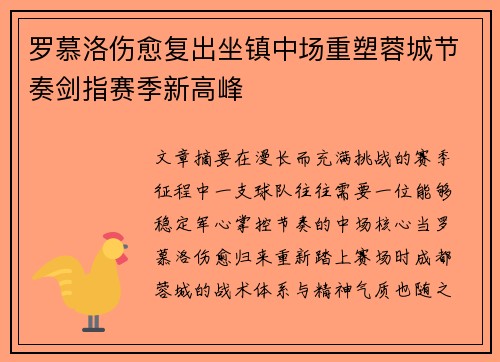 罗慕洛伤愈复出坐镇中场重塑蓉城节奏剑指赛季新高峰 罗慕洛伤愈复出坐镇中场重塑蓉城节奏剑指赛季新高峰