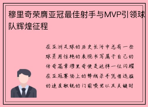 穆里奇荣膺亚冠最佳射手与MVP引领球队辉煌征程 穆里奇荣膺亚冠最佳射手与MVP引领球队辉煌征程