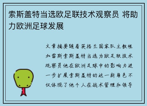 索斯盖特当选欧足联技术观察员 将助力欧洲足球发展