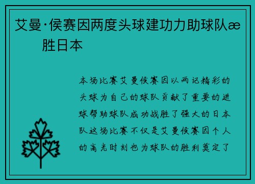 艾曼·侯赛因两度头球建功力助球队战胜日本