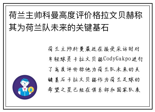 荷兰主帅科曼高度评价格拉文贝赫称其为荷兰队未来的关键基石