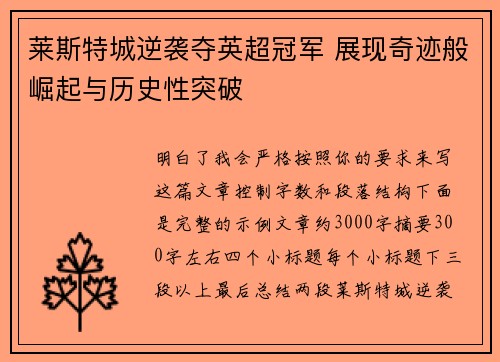 莱斯特城逆袭夺英超冠军 展现奇迹般崛起与历史性突破