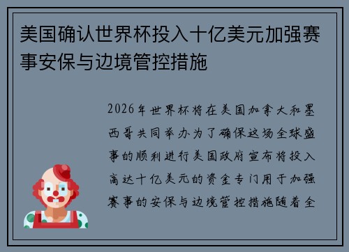 美国确认世界杯投入十亿美元加强赛事安保与边境管控措施