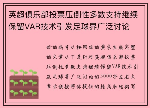 英超俱乐部投票压倒性多数支持继续保留VAR技术引发足球界广泛讨论 英超俱乐部投票压倒性多数支持继续保留VAR技术引发足球界广泛讨论