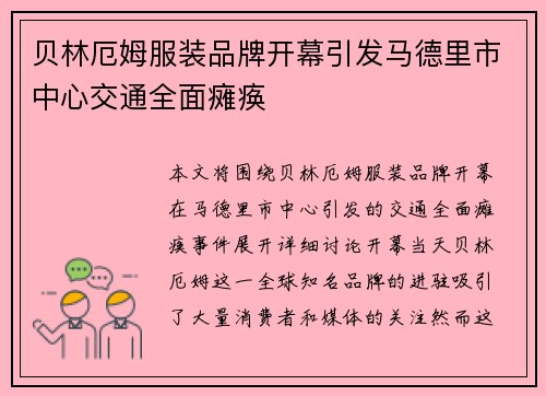 贝林厄姆服装品牌开幕引发马德里市中心交通全面瘫痪