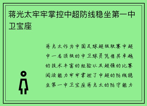 蒋光太牢牢掌控中超防线稳坐第一中卫宝座 蒋光太牢牢掌控中超防线稳坐第一中卫宝座