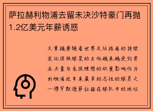 萨拉赫利物浦去留未决沙特豪门再抛1.2亿美元年薪诱惑 萨拉赫利物浦去留未决沙特豪门再抛1.2亿美元年薪诱惑